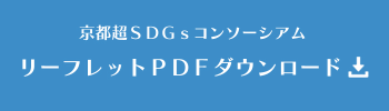京都超DSGsコンソーシアムリーフレット