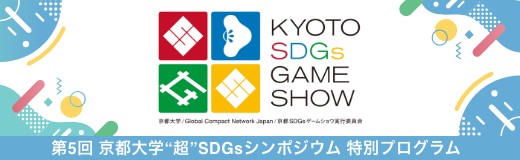 KYOTO SDGs GAME SHOW