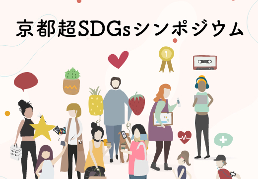 京都超SDGsシンポジウム