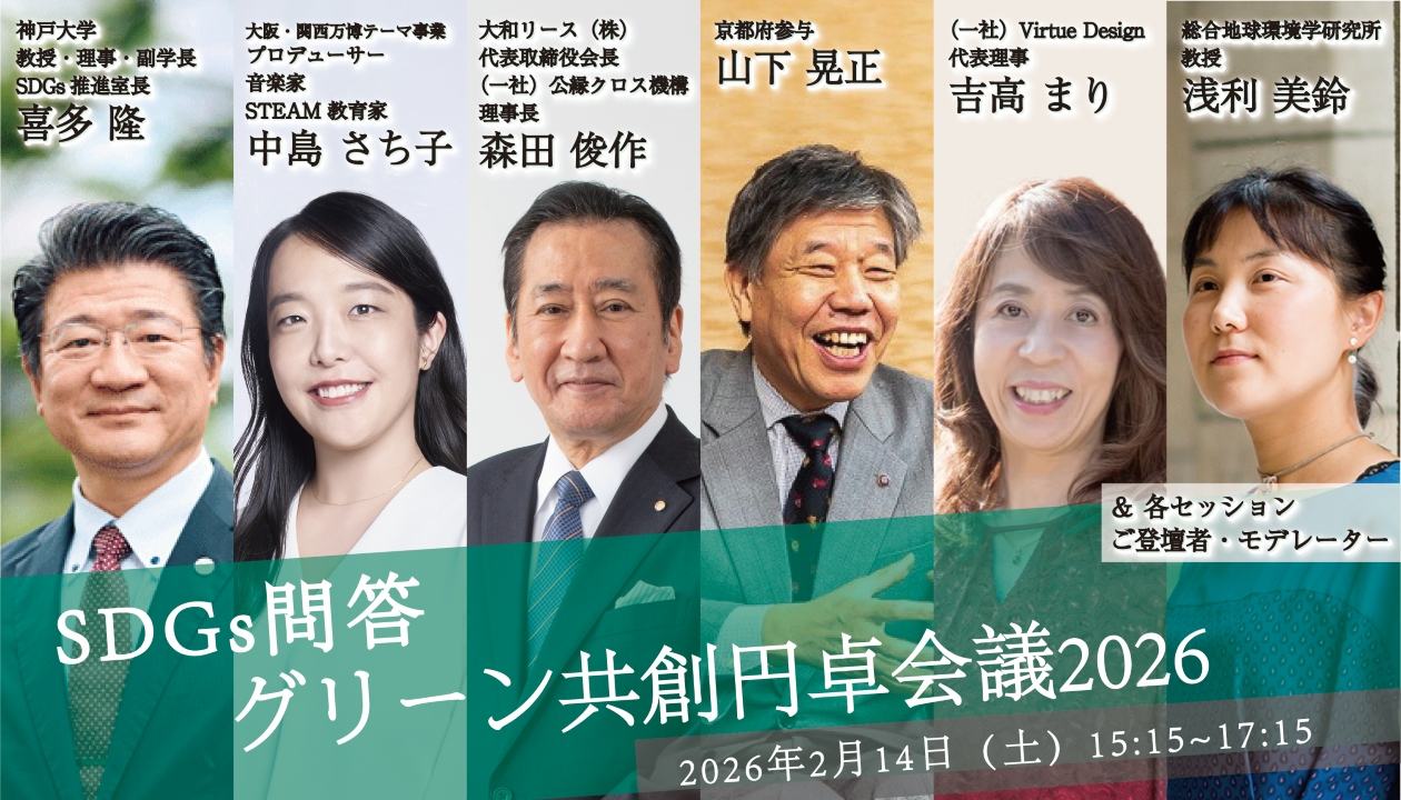 SDGs問答特別編】グリーン共創円卓会議2026（2026年2月14日） - SDGs KYOTO TIMES