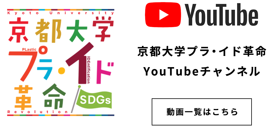 京都大学プラ・イド革命YouTubeチャンネル